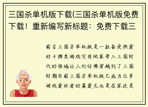 三国杀单机版下载(三国杀单机版免费下载！重新编写新标题：免费下载三国杀单机版，开启无尽战斗！)
