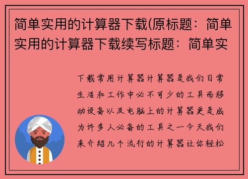 简单实用的计算器下载(原标题：简单实用的计算器下载续写标题：简单实用计算器的最佳下载方案)