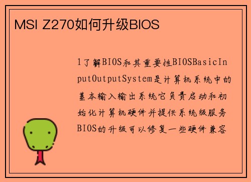 MSI Z270如何升级BIOS