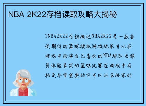 NBA 2K22存档读取攻略大揭秘