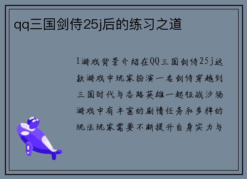 qq三国剑侍25j后的练习之道