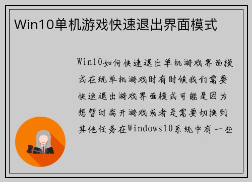 Win10单机游戏快速退出界面模式