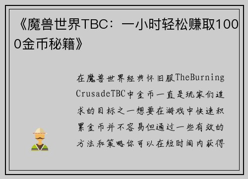 《魔兽世界TBC：一小时轻松赚取1000金币秘籍》