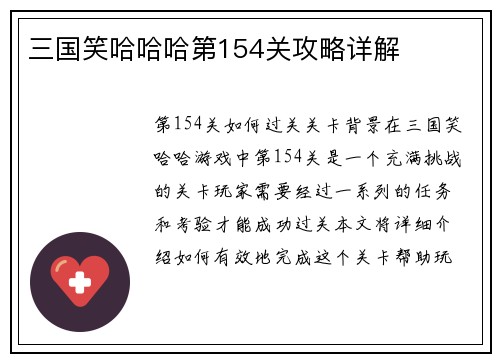 三国笑哈哈哈第154关攻略详解