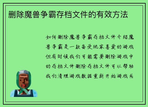 删除魔兽争霸存档文件的有效方法