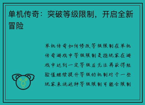 单机传奇：突破等级限制，开启全新冒险
